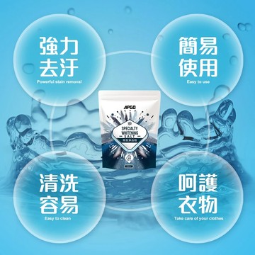 APGO特效淨白粉一袋500ml 強力去汙 淨白效果 去除血漬、汗漬 衣服泛黃
