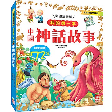 我的第一本:中國神話故事(注音版)