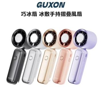 GUXON 巧冰扇 冰敷手持高速風扇 手持風扇 摺疊風扇 製冷風扇