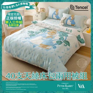 【PETER RABBIT 比得兔】比得兔與V&A博物館 單人40支天絲床包兩用被組(多款任選/正版授權/天絲/兩用被)