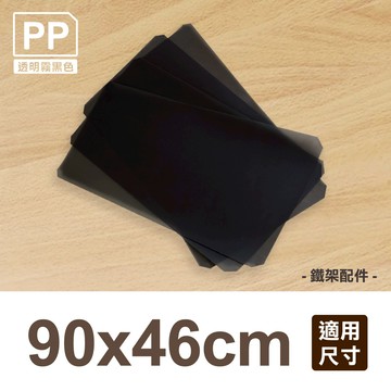 【可超取】鐵架配件｜90X46cm霧黑塑膠透明墊片1入/90X46cm網片適用/PP板/墊板/隔板/塑膠板/板子/底板