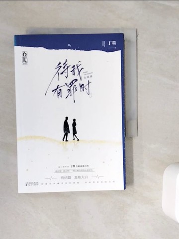 【書寶二手書T5／一般小說_WID】待我有罪時 大結局_簡體_丁墨