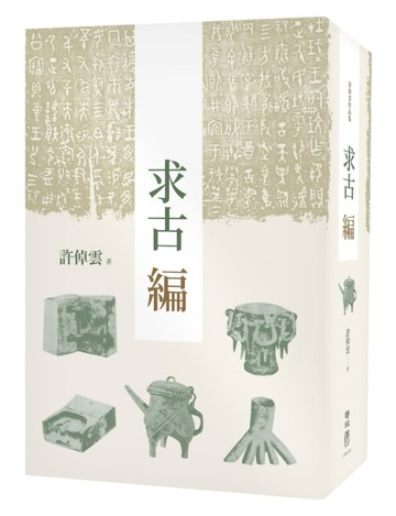 求古編（二版）[二手書_良好]