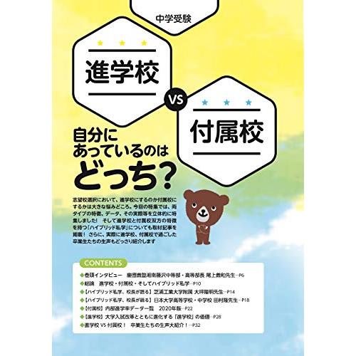 中学受験進学レーダー2020年9月号 進学校 VS 付属校 (中学受験 進学