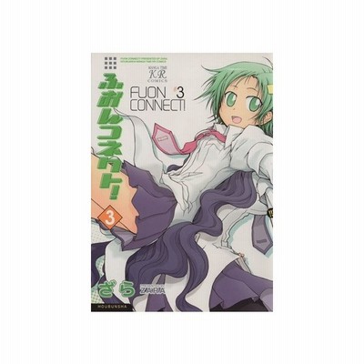 ふおんコネクト ２ まんがタイムきららｃ ざら 著者 通販 Lineポイント最大get Lineショッピング