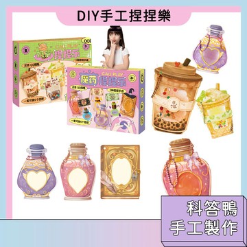 台灣現貨🚀DIY手工捏捏樂 科答鴨手工玩具 創意禮物 矽膠玩具 兒童手作材料包 仿真魔藥 奶茶 糯唧唧 解壓玩具 AB膠