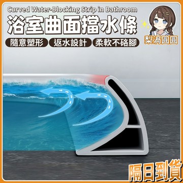 隔日到貨🍐浴室擋水條 可彎曲擋水板衛生間 廚房防水條 擋水條 止水條 導水條 隔水門擋 硅膠擋水條 DIY擋水條