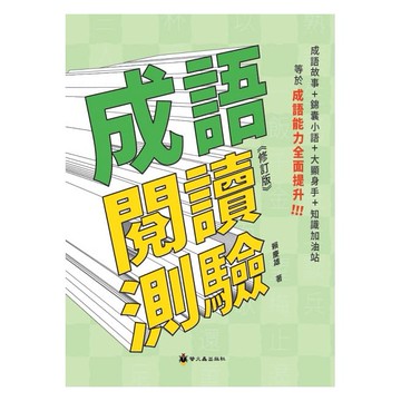 螢火蟲~成語閱讀測驗(修訂版)/多形式成語練功坊1/多形式成語練功坊2/多形式成語練功坊3/成語問不停‧寫作篇/成語問不停‧運用篇/成語問不停‧理解篇/成語問不停‧積累篇{樂步客 LoveBook}