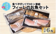 食べやすい！フィーレのお魚セット（プロトン凍結）