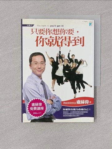 【書寶二手書T1／心靈成長_YOB】只要你想你要,你就得到_盧蘇偉