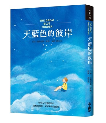 天藍色的彼岸[二手書_良好]