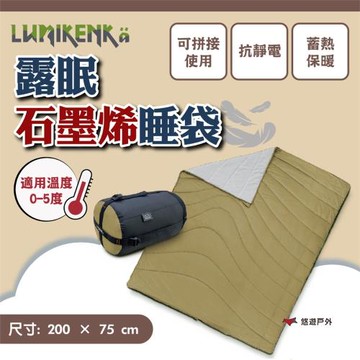 【Lumikenka 露米】露眠石墨烯睡袋 抗靜電 遠紅外線 助循環 可機洗 親膚柔軟 登山 野炊 露營 悠遊戶外