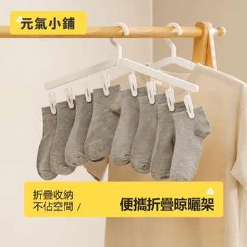 摺疊旅行衣架 衣架 可折疊行李衣架 折疊衣架 收納衣架 旅行摺疊衣架 多功能摺疊晾曬架 便攜折疊衣架 旅行衣架 元氣小鋪