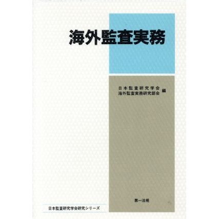 海外監査実務／日本監査研究学会海外監査研究部(著者)