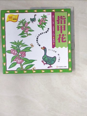 【書寶二手書T4／兒童文學_SA5】指甲花_王金選，洪義男