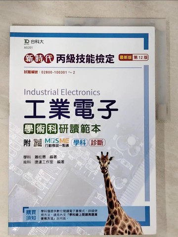 【書寶二手書T3／進修考試_R7T】丙級工業電子學術科研讀範本：新時代（第_蕭柱惠、捷達工作室
