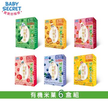 【BABY SECRET 寶寶的秘密】有機米菓盒裝x6-口味任選