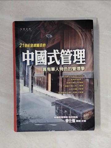 【書寶二手書T6／行銷_X1C】中國式管理_原價450_曾仕強
