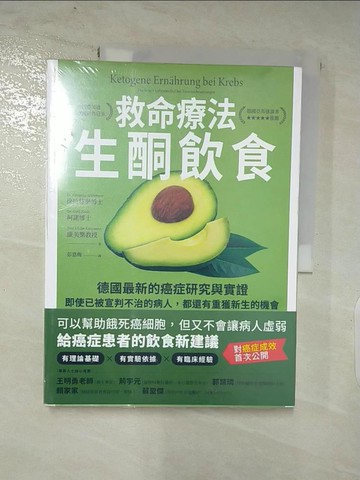 【書寶二手書T6／養生_DDM】救命療法‧生酮飲食（二版）：德國最新的癌症研究與實證，即使已被宣判不治的病人，都還有重獲新生的機會_徐拉特樂, 柯諾, 康美樂, 彭意梅