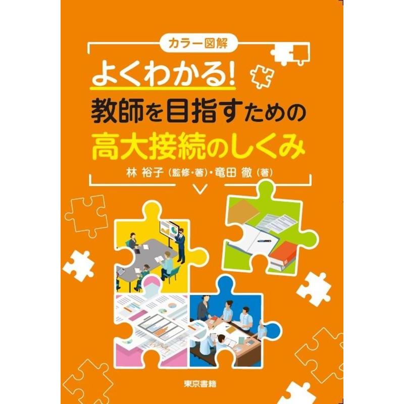 教師を目指すための高大接続のしくみ 林裕子 監修・著 竜田徹 著