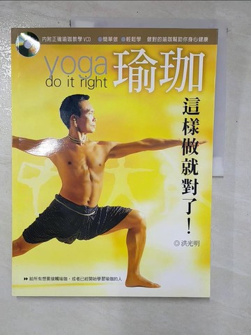 【書寶二手書T4／體育_I9O】瑜珈，這樣做就對了_洪光明