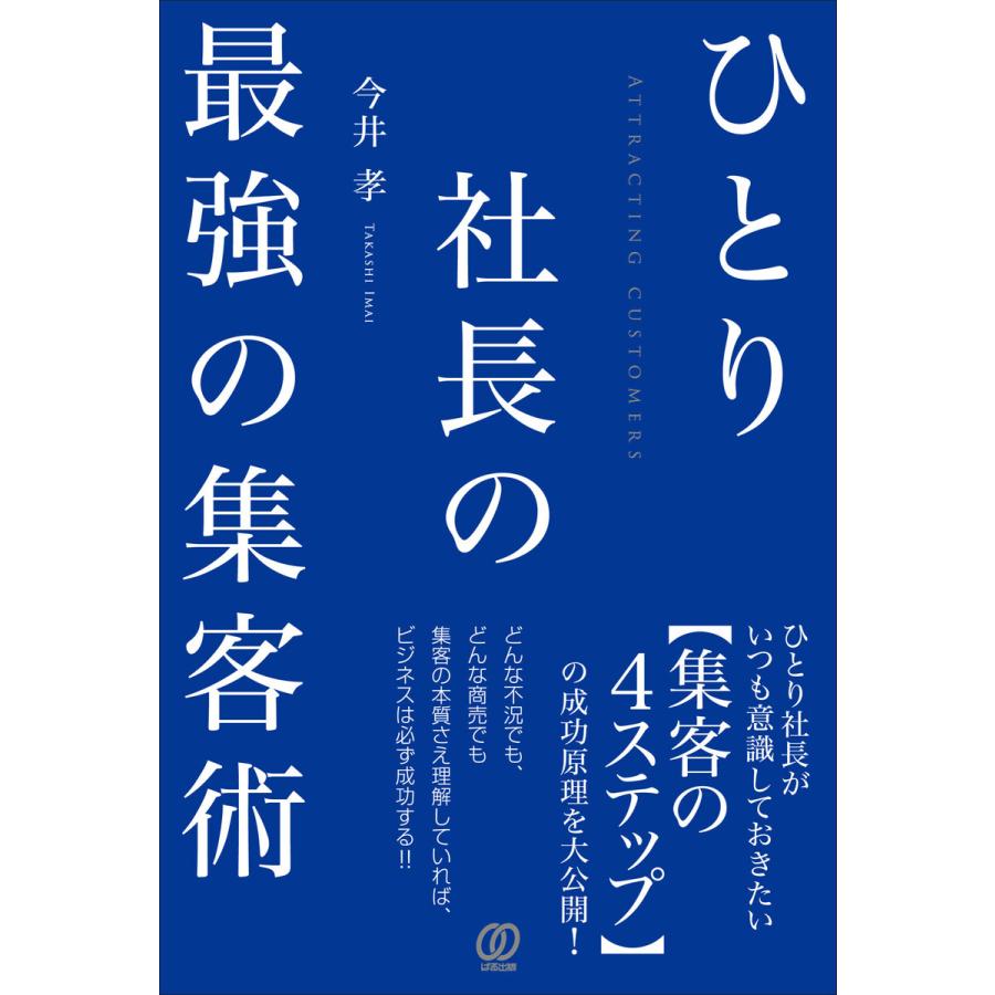 ひとり社長の最強の集客術 今井孝