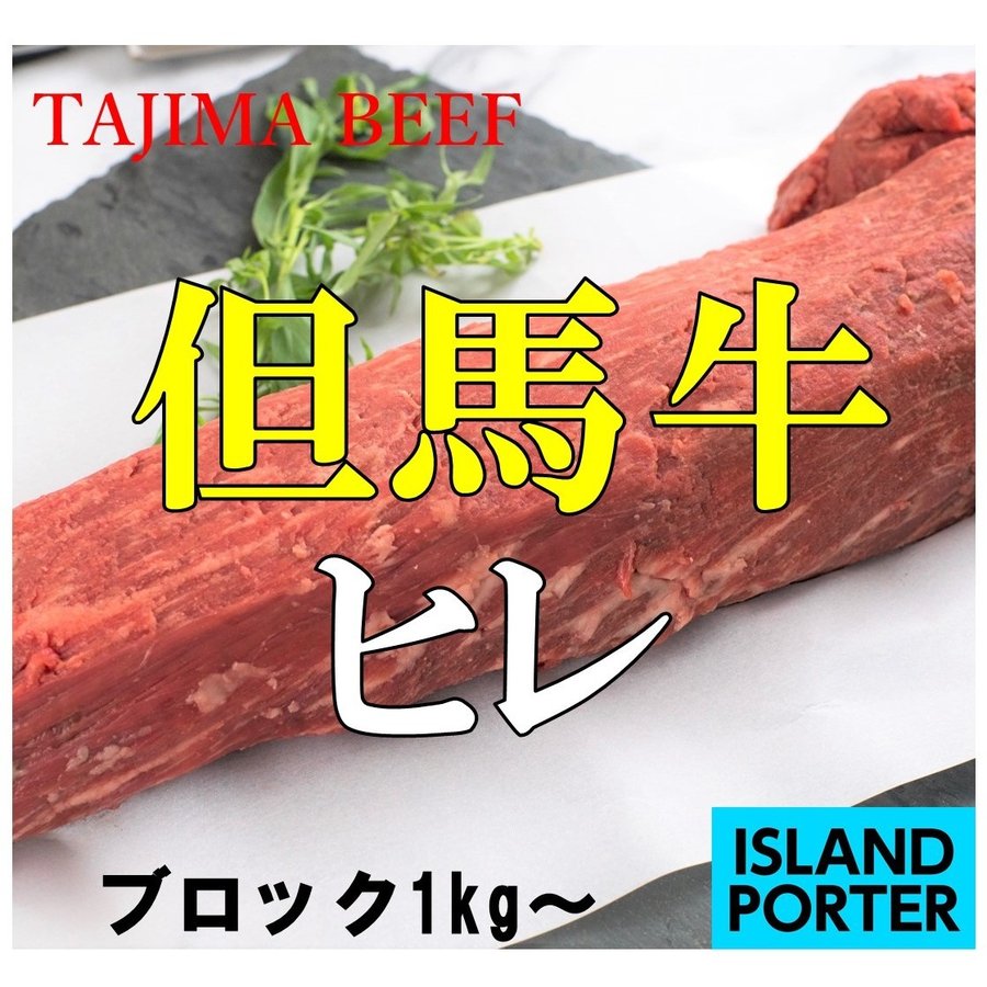 但馬牛 ヒレ (ヘレ)  ブロック　約1kg