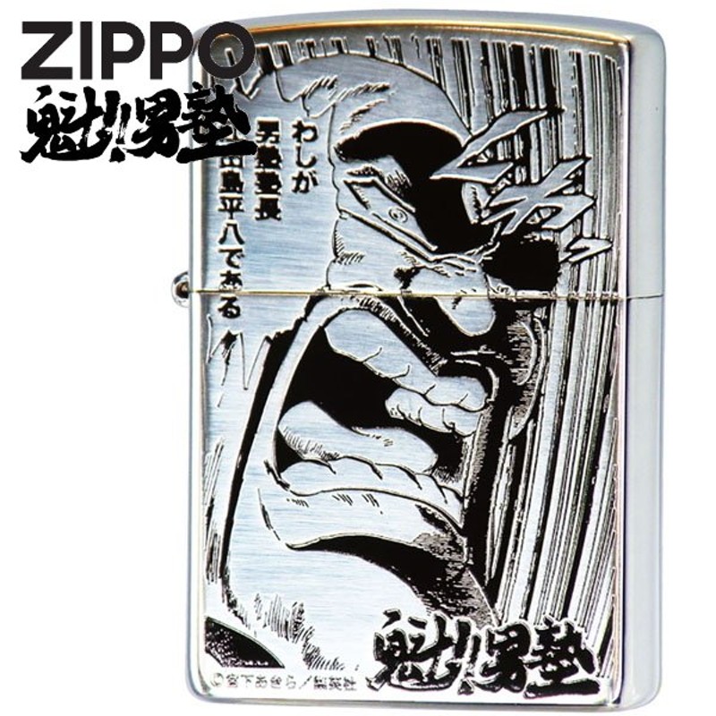 Zippo ジッポー 魁 男塾 江田島平八 渋い かっこいい アニメ Zippoライター 通販 Lineポイント最大get Lineショッピング