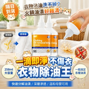 【免運🔥258ml大容量】去油王 衣物除油王 衣物 去油劑  懶人專用神器油漬污垢 衣服去油王 去油漬王 衣物清潔