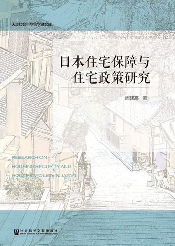 【電子書】日本住宅保障与住宅政策研究