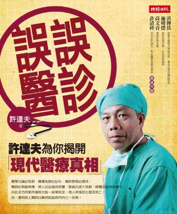 誤診誤醫：許達夫為你揭開現代醫療真相[二手書_良好]