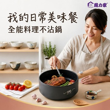 免費換新｜魔力家直營｜M18 多功能美食料理不沾電火快煮電煎鍋1.6L-木紋款/烹飪鍋/煎炒鍋(BY011018)