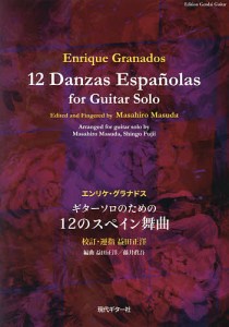 ギターソロのための12のスペイン舞曲 エンリケ・グラナドス 益田正洋 校訂・運指