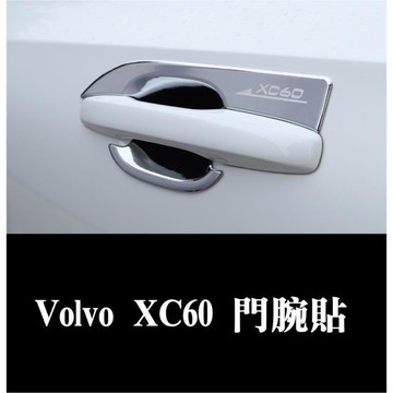 快速出貨 台灣現貨XC60 門腕貼 銀色刀鋒門腕 門框 外飾配件改裝