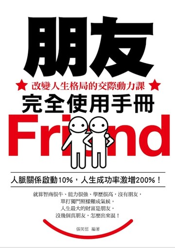 【電子書】朋友完全使用手冊——改變人生格局的交際動力課