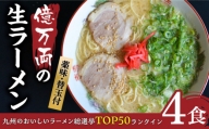 億万両 の 生ラーメン 4食（2人前×2セット）＜替玉4食付＞ 糸島市   有限会社KM企画 [ABK001-2]