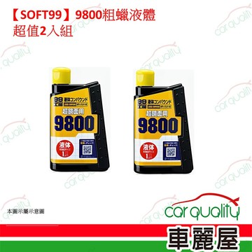 SOFT99 【SOFT99】9800粗蠟液體 超值2入組(車麗屋)