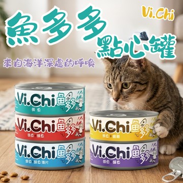 Vi.Chi 維齊  貓點心 貓罐  魚多多點心罐 貓罐頭 副食罐 點心罐 鮪魚罐 貓咪罐頭