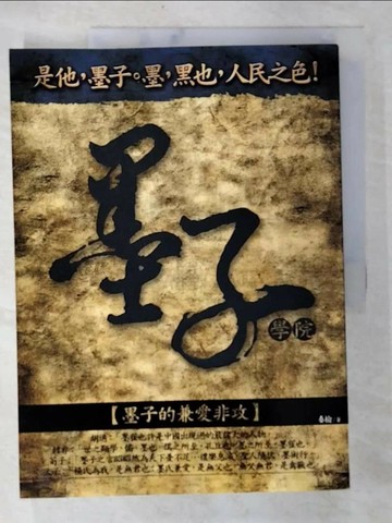 【書寶二手書T2／哲學_UOP】墨子學院_秦榆