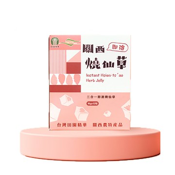 【關西農會】即溶燒仙草X2盒 (10gX12包/盒)