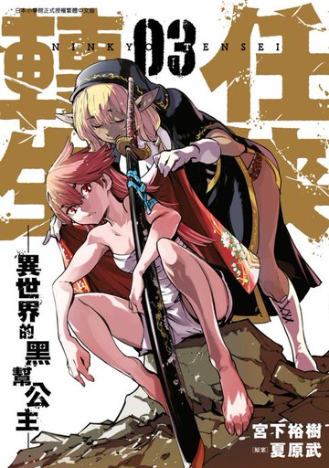 【電子書】任俠轉生─異世界的黑幫公主─(03)