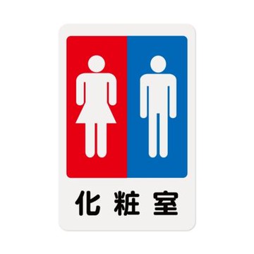 【W.I.P 台灣聯合】1200系列 標示牌 23X15CM   化妝室 /個 NO.1203