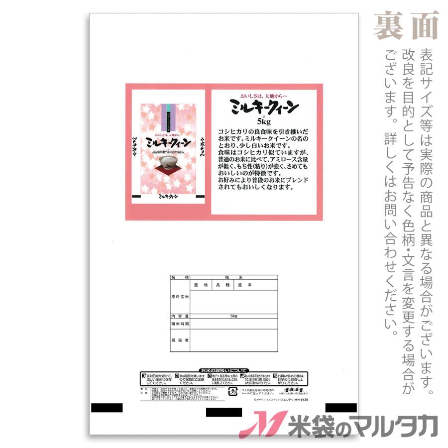 米袋 ラミ フレブレス ミルキークイーン 彩香苑 5kg用 1ケース(500枚入) MN-5120