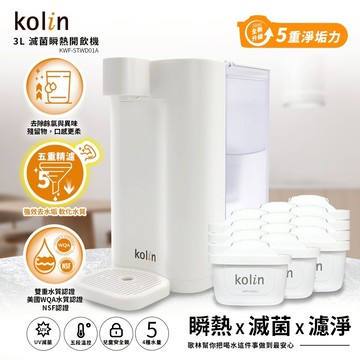 Kolin 歌林 3L UVC滅菌瞬熱開飲機+五重濾芯12入(強效去水垢/共13芯)