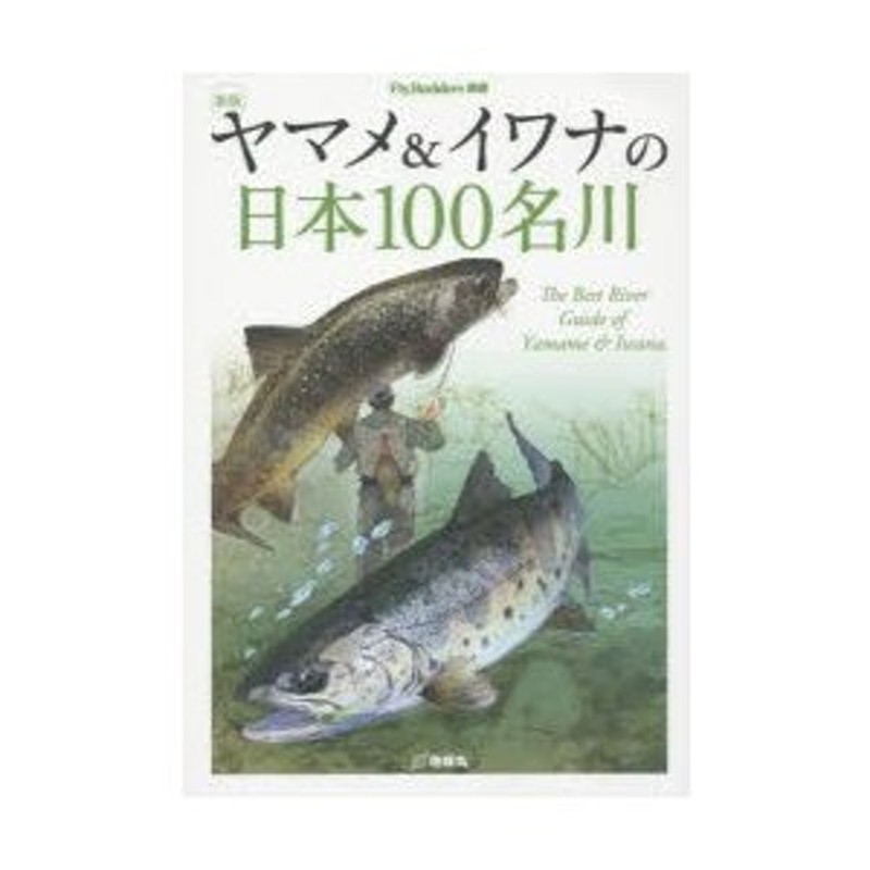 ヤマメ＆イワナの日本100名川　LINEショッピング