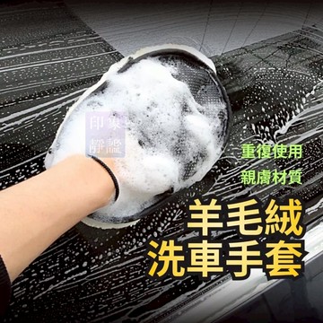 【現貨隔日達】 打蠟手套 洗車手套 仿羊毛洗車手套 海綿 清潔手套 自助洗車 手套 洗車海棉 海綿 洗車 清潔用品