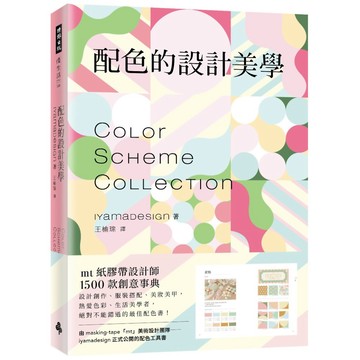 配色的設計美學：mt紙膠帶設計師1500款創意事典『魔法書店』