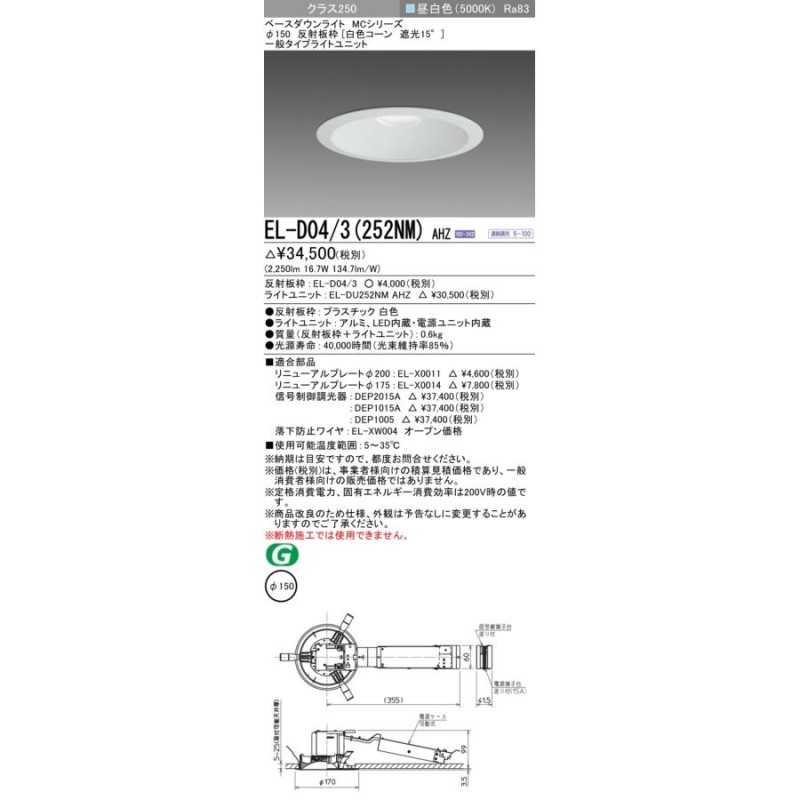 三菱 EL-D04/3(252NM) AHZ ベースダウンライト 埋込穴φ150 連続調光(調