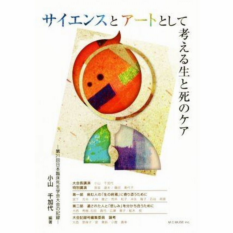 世界的に有名な サイエンスとアートとして考える生と死のケア/小山千加代 | LINE 健康・医学