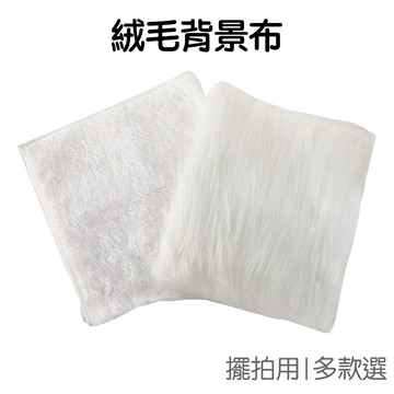絨毛背景布 長毛 短毛 高檔 多色 拍照背景 珠寶 飾品 化妝品 擺拍 攝影道具 時尚質感【RI2273】《Jami》